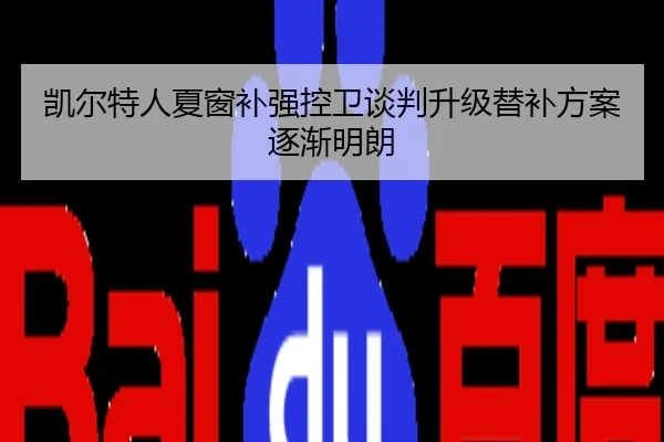 凯尔特人夏窗补强控卫谈判升级替补方案逐渐明朗