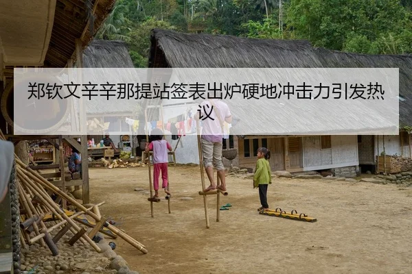 郑钦文辛辛那提站签表出炉硬地冲击力引发热议
