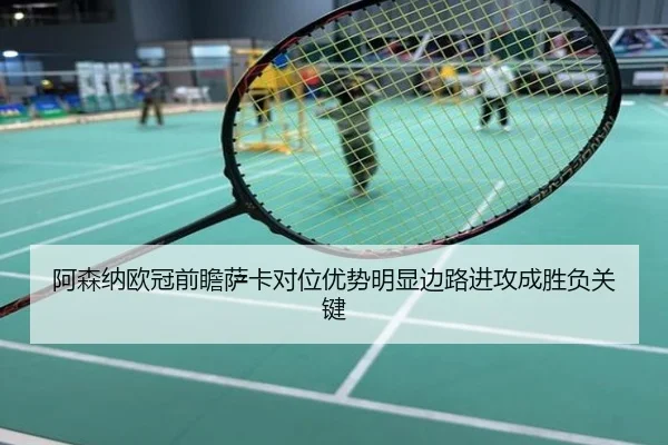 阿森纳欧冠前瞻萨卡对位优势明显边路进攻成胜负关键